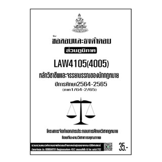 LAW4105(LAW4005)หลักวิชาชีพและจรรยาบรรณของนักกฎหมายแนวคำถามธงคำตอบม.รามส่วนภูมิภาค