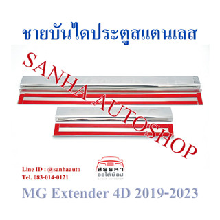 ชายบันไดประตูสแตนเลส MG Extender 4 ประตู ปี 2019,2020,2021,2022,2023