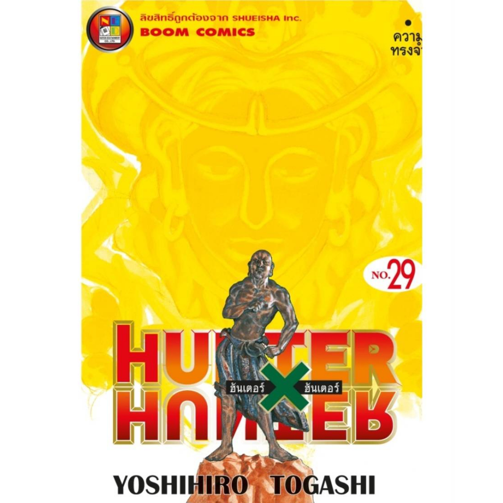 (แบบแยกเล่ม)(ปรับราคา) HUNTER X HUNTER ฮันเตอร์ เอ็กซ์ ฮันเตอร์ เล่มที่ 29-35 หนังสือการ์ตูน มังงะ มือหนึ่ง