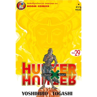 (แบบแยกเล่ม)(ปรับราคา) HUNTER X HUNTER ฮันเตอร์ เอ็กซ์ ฮันเตอร์ เล่มที่ 29-37 หนังสือการ์ตูน