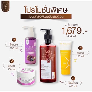 ครบชุดในร้าน MTใหญ่+กันแดด+โดส+บูสเตอร์ แถมสบู่5ก้อน