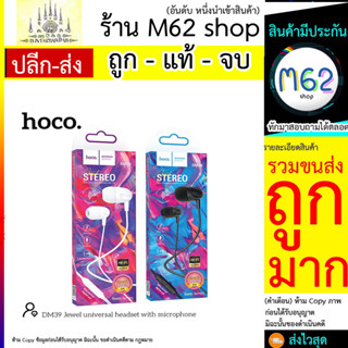 hoco DM39 Stereo หูฟังมาพร้อมกับไมค์ในตัว เสียงดีเสียงแน่น ของแท้100% (260766T)