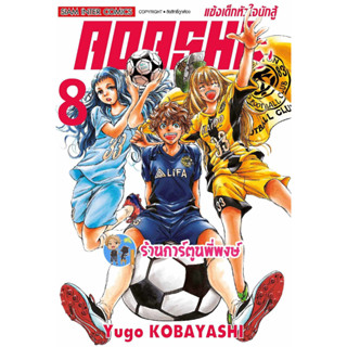 AOASHI แข้งเด็กหัวใจนักสู้ เล่ม 8 หนังสือ การ์ตูน มังงะ แข้งเด็ก หัวใจนักสู้ smm พี่พงษ์ 7/8/66