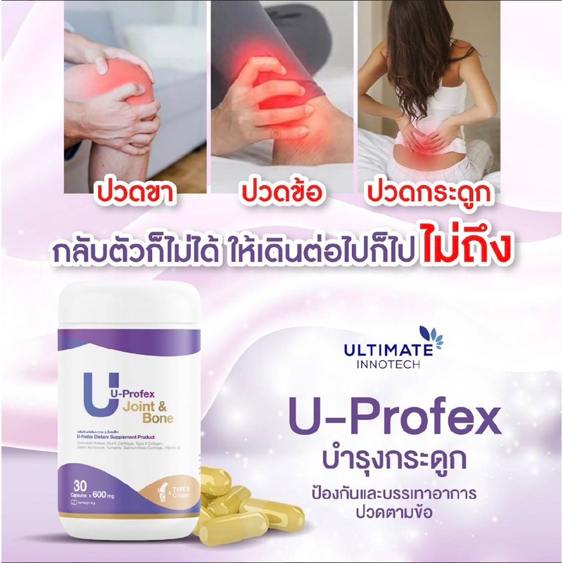 U Profex ยูโปรเฟ็ก ผลิตภัณฑ์เสริมอาหารบำรุงกระดูกและข้อ หมอนรองกระดูก กระดูกทับเส้น ข้อเขาเสื่อม ของ