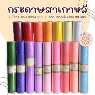 แหล่งขายและราคากระดาษสา หลาละ 10฿ **สั่งซื้อขั้นต่ำ 3 หลา** 30หลาขึ้นไปหลาละ 8 บาท กระดาษสาเกาหลี กระดาษสาห่อช่อ  กระดาษห่อช่อดอกไม้อาจถูกใจคุณ