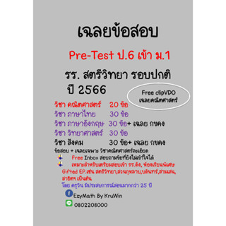 เฉลยข้อสอบ Pre-Test เข้า ม.1 รร.สตรีวิทยา ปี 2566  ห้องทั่วไป (ปกติ) ทุกวิชา+เฉลยคณิตศาสตร์ (VDO)