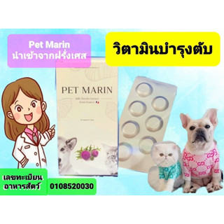 วิตามินบํารุงตับpet marinสุนัขแมวอย่างดีนําเข้าจากฝรั่งเศส7เม็ดต่อแผง