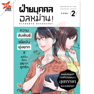 DEXPRESS หนังสือการ์ตูน ฝ่ายบุคคลอลหม่าน! เล่ม 2