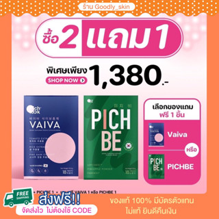 ส่งฟรี  Vaiva Pichbe 2 แถม 1 เซตผิวสวย หุ่นดี บูทผิวได้ขาวไว วิตามินคุมหิ่ม อิ่มนาน ลดไขมัน บล็อค เบิร์น