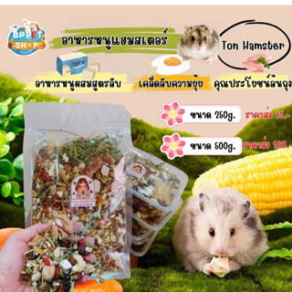 อาหารหนูแฮมสเตอร์ผสมสูตรพรีเมียม บ้านต้นแฮม อาหารหนูบ้านต้นแฮม Ton hamster อาหารหนูแฮมสเตอร์ อาหารสัตว์เล็ก