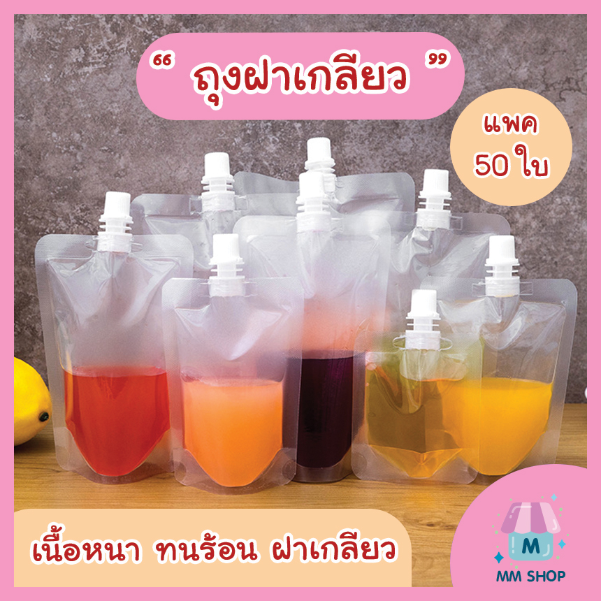 [แพค50ใบ] เรทส่ง ถุงฝาเกลียว ใส ใส่น้ำ เครื่องดื่ม ก้นตั้งได้