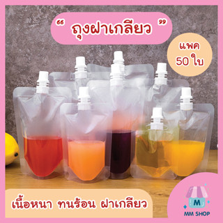 [แพค50ใบ] เรทส่ง ถุงฝาเกลียว ใส ใส่น้ำ  เครื่องดื่ม ก้นตั้งได้