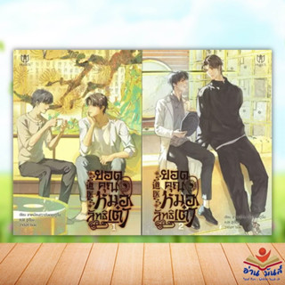 หนังสือ ชุด ยอดคุณหมอลัทธิเต๋า (เล่ม 1-2) ลาเหมียนฮวาถังเตอะทู่จื่อ มิวเซส พับลิชชิ่ง/Muzes Books นิยายวาย Y อ่านมันส์