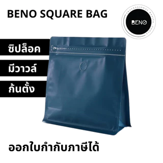 BENO SQUARE BAG ถุงซิปใส่กาแฟ มีวาวล์ระบายแก๊ส เหมาะสำหรับแพ็คกาแฟ ก้นตั้ง จีบข้าง 100-500 กรัม 50 ใบ ออกใบกำกับภาษีได้