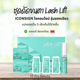 [พร้อมส่งจากไทย 🇹🇭] ชุดดัดขนตา/ขนคิ้ว Lash lift รุ่นซอง กล่องเขียว กาวเหนียวกำลังดี ไม่ต้องซื้อเพิ่ม