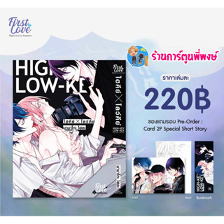 ไฮคีย์ x โลว์คีย์ ลดจ.+Card 2p Special Short Story หนังสือ มังงะ วาย ไฮคีย์ โลว์คีย์ fl พี่พงษ์ พี่พง 18/8/66