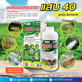 สารป้องกันกำจัดแมลงแสบ 40 สูตรเย็น ขนาด 500cc