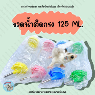 V ( 125ML. ขวดน้ำติดกรง ใหญ่ ) ขวดน้ำติดกรง ขวดน้ำชูการ์ ขวดน้ำกระรอก ขวดน้ำแฮมสเตอร์ ขวดน้ำนก ขวดน้ำกระต่าย ขวดน้ำ