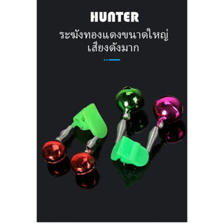 HUNTER ขั้นสูง มืออาชีพ กระดิ่งตกปลา กระดิ่งติดปลายคันเบ็ด ติดแน่น เตือนเมื่อปลากินเบ็ด ซื้อขั้น