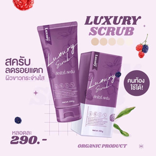 สครับลักชัวรี่ [ส่งฟรี + ส่วนลด50%] LAXURY SCRUB สครับผิว ลดรอยแตกลาย