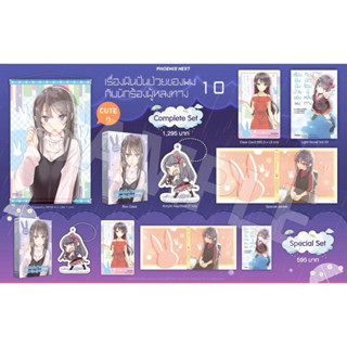 Complete set &amp; Special set (LN) เรื่องฝันปั่นป่วยของผมกับนักร้องผู้หลงทาง เล่ม 10