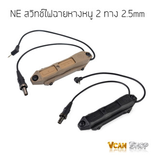 NE สวิทช์ไฟฉายหางหนู 2 ทาง สวิทช์หางหนูไฟฉาย สำหรับไฟฉาย M300/m600 และกล่องไฟฉายเลเซอร์ PEQ ( หัวแจ๊ค 2.5mm)