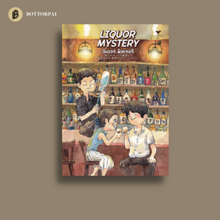 LIQUOR MYSTERY (ลิเคอร์ มิสเทอรี)