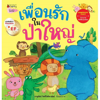 เพื่อนรักในป่าใหญ่  ปกอ่อน