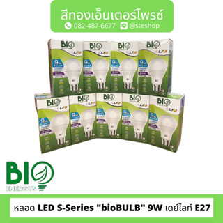 หลอด LED S-Series "bioBULB" 9W เดย์ไลท์ E27