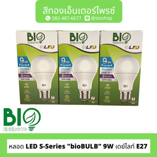 หลอด LED S-Series "bioBULB" 9W เดย์ไลท์ E27