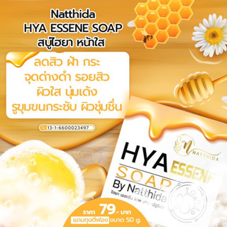 สบู่ไฮยาเอสเซ้น by Natthida