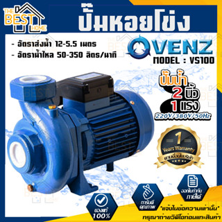 VENZ ปั๊มหอยโข่ง รุ่น VS100 2นิ้ว 1แรง 220V/380V ปั๊มน้ำ ปั๊มน้ำหอยโข่ง ปั๊มน้ำมอเตอร์ ปั้มน้ำ ปั้มหอยโขง ปั๊มน้ำไฟฟ้า