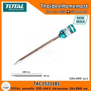 TOTAL ดอกสกัด SDS-MAX ปลายแหลม 18x300 มม. TAC1521181