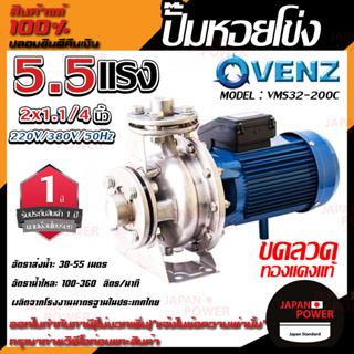 VENZ ปั๊มหอยโข่ง รุ่น VMS32-200C หัวสแตนเลส 2x1.1/4 นิ้ว 5.5แรง 220V/380V ปั๊มน้ำ ปั๊มน้ำหอยโข่ง ปั้มน้ำ ปั้มหอยโขง