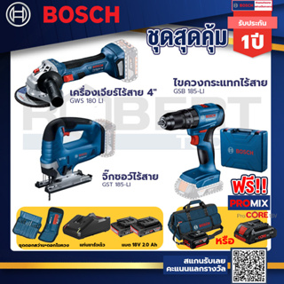 Bosch รุ่นGSB 185-LI ไขควงกระแทกไร้สายแบต 2Ah 2ก้อน+แท่นชาร์จ+GWS 180 LI เครื่องเจียร์ไร้สาย4"+GST 185-LI จิ๊กซอว์ไร้สาย