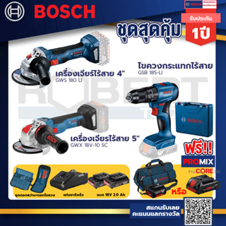 Bosch รุ่นGSB 185-LI ไขควงกระแทกไร้สายแบต 2Ah 2ก้อน+แท่นชาร์จ+GWS 180 LI เครื่องเจียร์ 4"+GWX 18V-10 SC เครื่องเจียร์