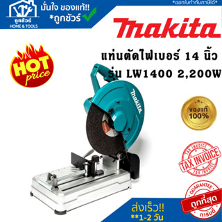 แท่นตัดไฟเบอร์ ไฟเบอร์ตัดเหล็ก 14 นิ้ว 355 mm  MAKITA  รุ่น LW1400 ไฟเบอร์ ตัด เหล็ก แท้ ** รับประกัน 6 เดือน **