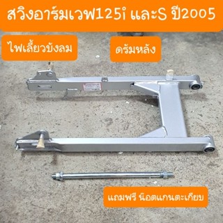 สวิงอาร์มเวฟ125i และ 125s ไฟเลี้ยวบังลม และ เวฟ125R แถมฟรี น้อตแกนตะเกียบ