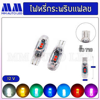 ไฟหรี่ ไฟเลี้ยว กระพริบแฟลช T10 12V (ราคา1คู่/2ชิ้น)