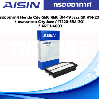 Aisin กรองอากาศ Honda City GM6 RM6 ปี14-19 Jazz GK ปี14-20 / กรองอากาศ City Jazz / 17220-55A-Z01 / ARFH-4003