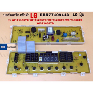 บอรด์แผงควบคุมเครื่องซักผ้า LG EBR77104114  10 ปุ่ม รุ่น WF-T1155TD WF-T1255TD WF-T1256TD WF-T1356TD WF-T1456TD