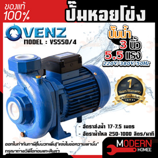 VENZ ปั๊มหอยโข่ง รุ่น VS550/4 4นิ้ว 5.5แรง 220V/380V ปั๊มน้ำหอยโข่ง ปั๊มน้ำมอเตอร์ ปั้มน้ำ ปั้มหอยโขง ปั๊มน้ำไฟฟ้า