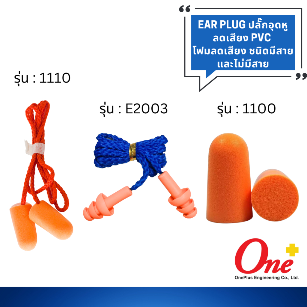 Ear Plug รุ่น 3M 1110 /1110/ E2003 ปลั๊กอุดหูลดเสียง โฟมอุดหูลดเสียง แบบมีสาย ใช้สำหรับกันเสียง ลดเสียง  แพ็ค 1 ชิ้น