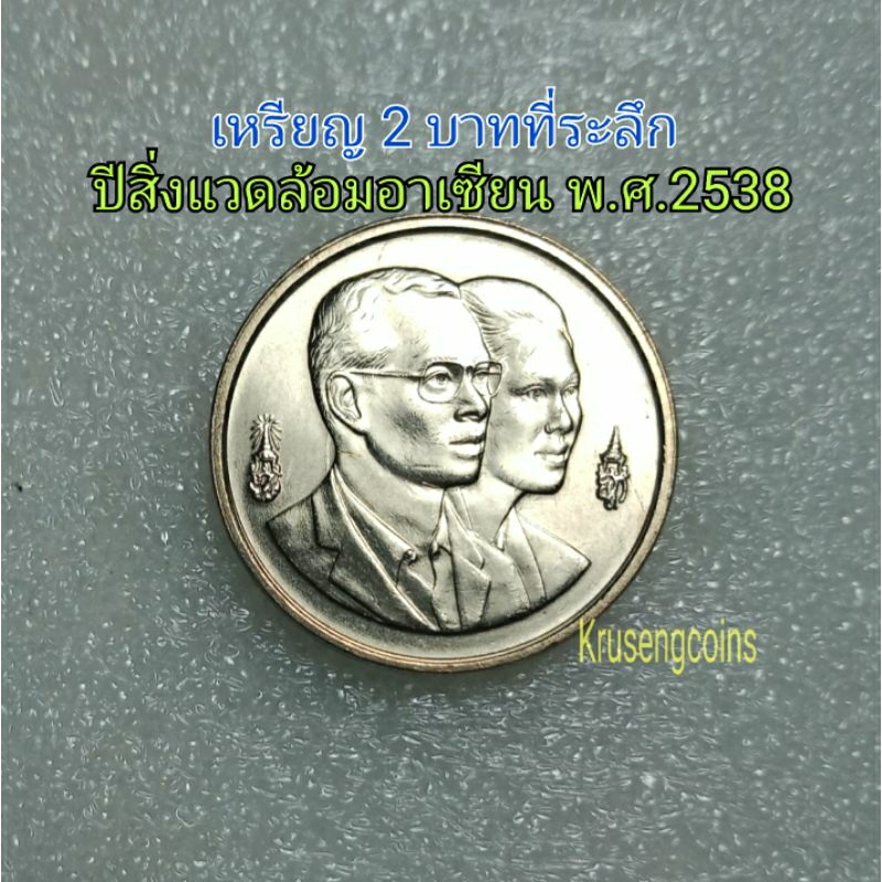 เหรียญ2บาทที่ระลึกวาระที่38 ปีสิ่งแวดล้อมอาเซียนพ.ศ.2538 เหรียญไม่ผ่านใช้