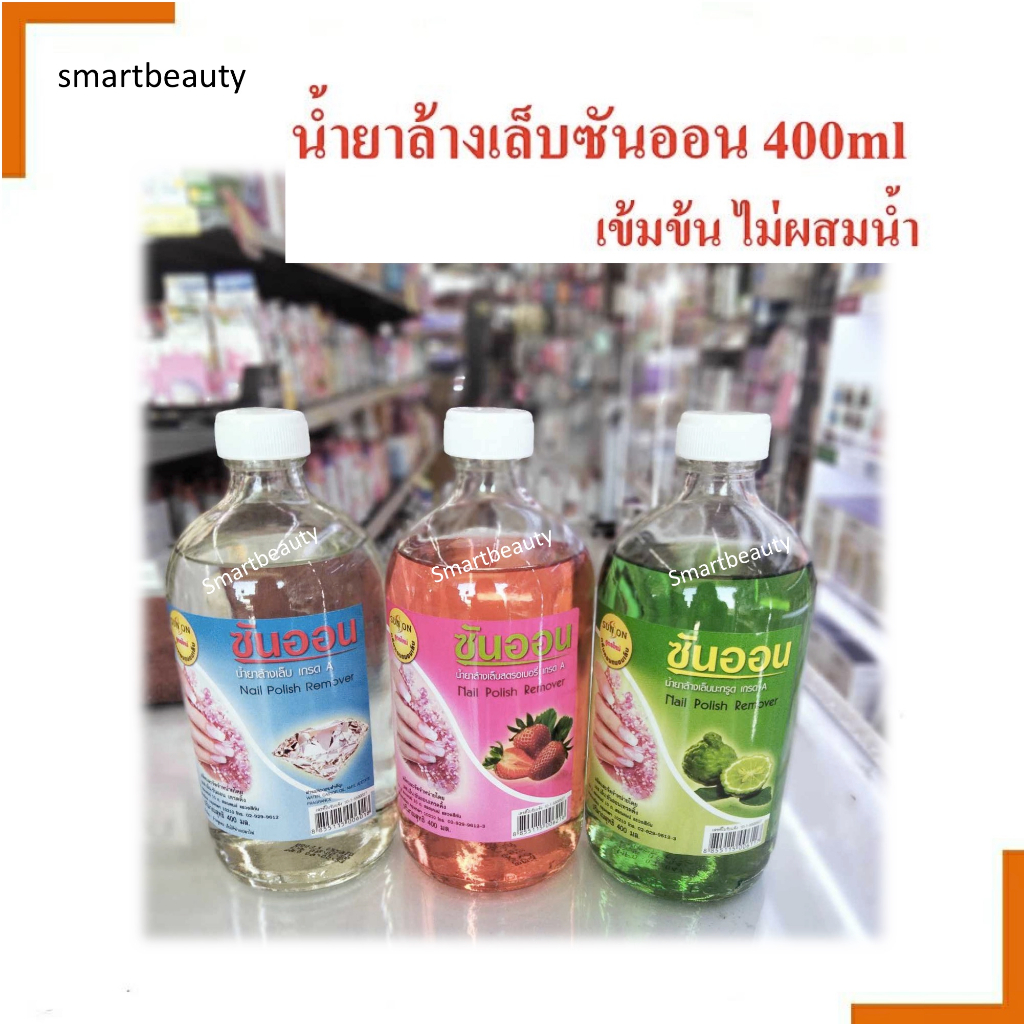 SUNON ซันออน น้ำยาล้างเล็บ มี 3 กลิ่น ขนาด400ml เกรดAA ไม่ผสมน้ำ เล็บไม่เหลืองไม่ทำให้เล็บแห้งเป็นคราบ จำกัดไม่เกิน6ขวด