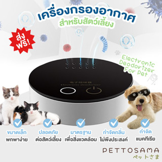 PettoSama เครื่องฟอกอากาศขนาดพกพา เครื่องกรองอากาศสำหรับสัตว์เลี้ยง ลดกลิ่นเหม็นอับ ขนาดกะทัดรัด ติดได้ทุกที่ ใช้งาน