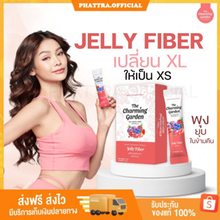 🐣[พร้อมส่ง+ของแถม] เจลลี่ไฟเบอร์ Jelly Fiber The charming garden ลดพุง ลดน้ำหนัก พุงยุบ ผิวใส ขับถ่ายคล่อง ขับสารพิษ