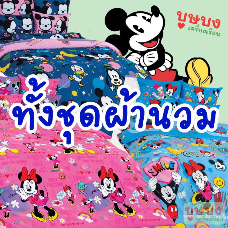 💙Mickey Mouse มิกกี้เมาส์💙 ทั้งชุดผ้านวม / ผ้านวม TOTO Mk25 Mk42 Mk44 Mk45 Mk46 Mk47 Mk48 Cu138 Cu13