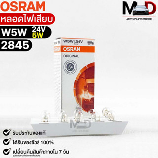 หลอดไฟเสียบ  Osram 24V 5W ( จำนวน 1 กล่อง 10 ดวง ) Osram 2845 แท้100%