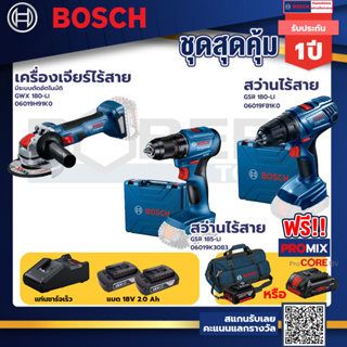 Bosch รุ่น GSR 180-LI สว่านไร้สาย  แบต2 Ah 2 ก้อน+แท่นชาร์จ+GSR 185-LI สว่านไร้สาย+เครื่องเจียระไรมุมไร้สาย GWX 180-LI